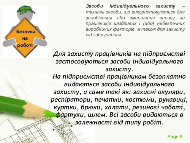 Для захисту працівників на підприємстві застосовуються засоби індивідуального захисту. На підприємстві