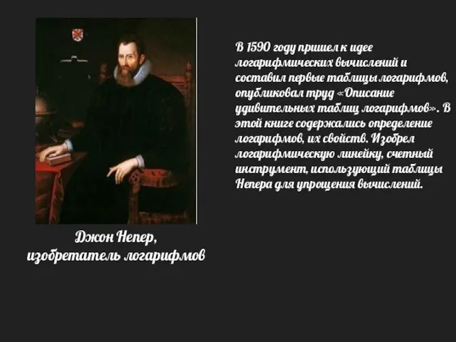 Джон Непер, изобретатель логарифмов В 1590 году пришел к идее логарифмических