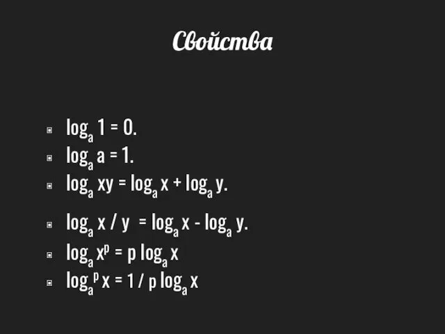 Свойства loga 1 = 0. loga a = 1. loga xy