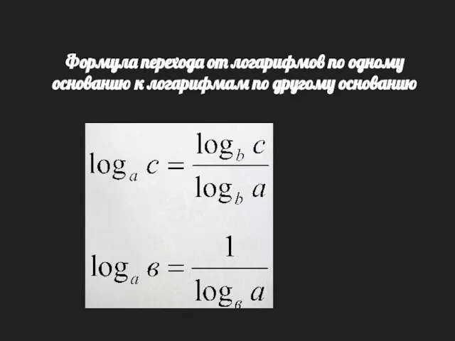 Формула перехода от логарифмов по одному основанию к логарифмам по другому основанию