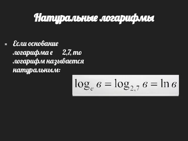 Натуральные логарифмы Если основание логарифма е 2,7, то логарифм называется натуральным: