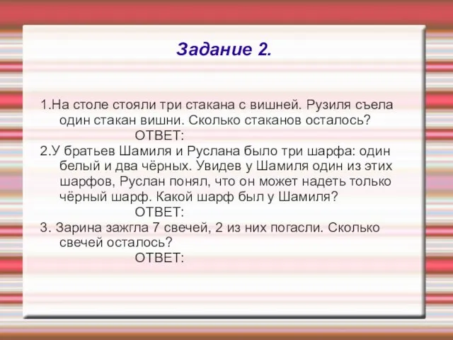 Задание 2. 1.На столе стояли три стакана с вишней. Рузиля съела