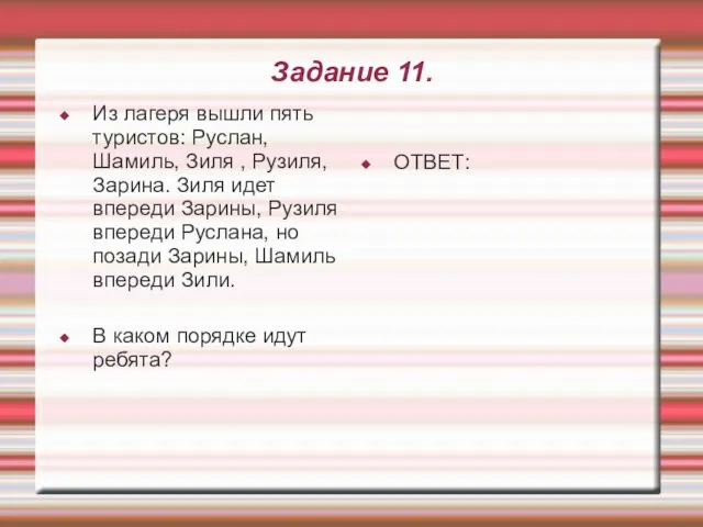 Задание 11. Из лагеря вышли пять туристов: Руслан, Шамиль, Зиля ,