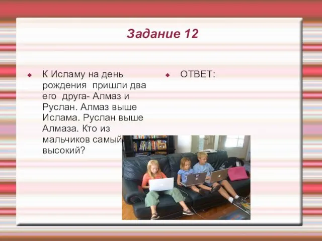 Задание 12 К Исламу на день рождения пришли два его друга-