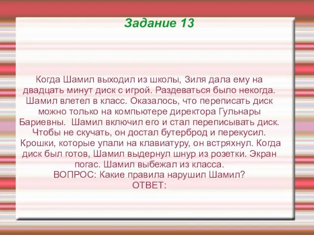 Задание 13 Когда Шамил выходил из школы, Зиля дала ему на