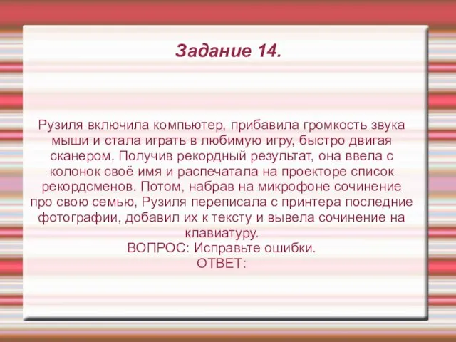 Задание 14. Рузиля включила компьютер, прибавила громкость звука мыши и стала