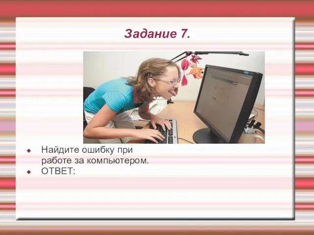 Задание 7. Найдите ошибку при работе за компьютером. ОТВЕТ: