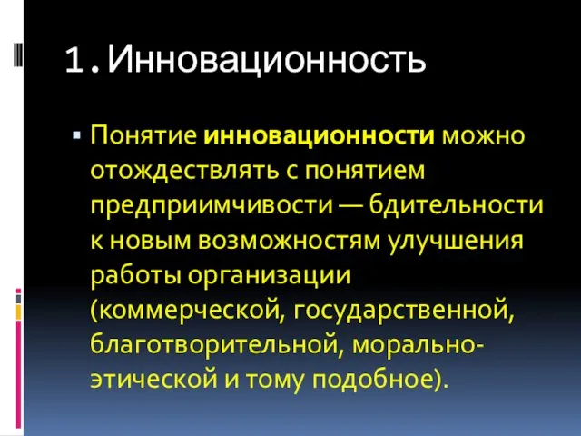 1.Инновационность Понятие инновационности можно отождествлять с понятием предприимчивости — бдительности к