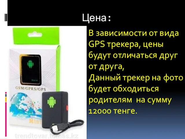 Цена: В зависимости от вида GPS трекера, цены будут отличаться друг