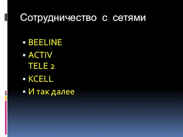 Сотрудничество с сетями BEELINE ACTIV TELE 2 KCELL И так далее