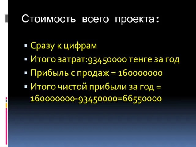 Стоимость всего проекта: Сразу к цифрам Итого затрат:93450000 тенге за год