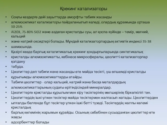 Крекинг катализаторы Соңғы кездерге дейі зауыттарда аморфты табиғи жасанды алюмосиликат катализаторы