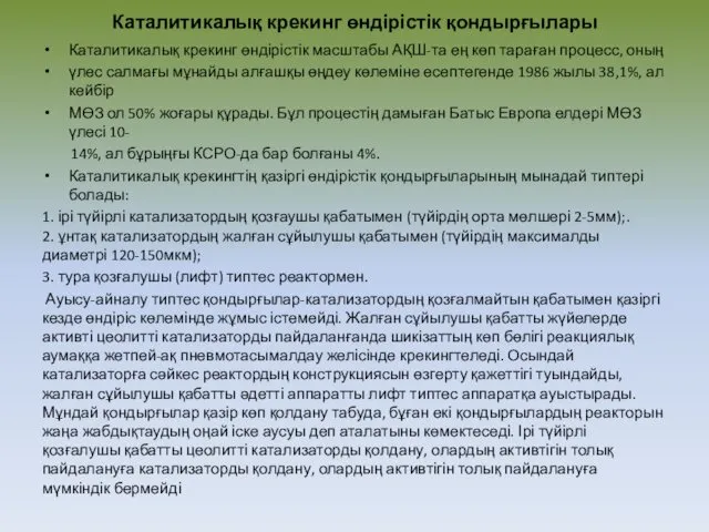 Каталитикалық крекинг өндірістік қондырғылары Каталитикалық крекинг өндірістік масштабы АҚШ-та ең көп