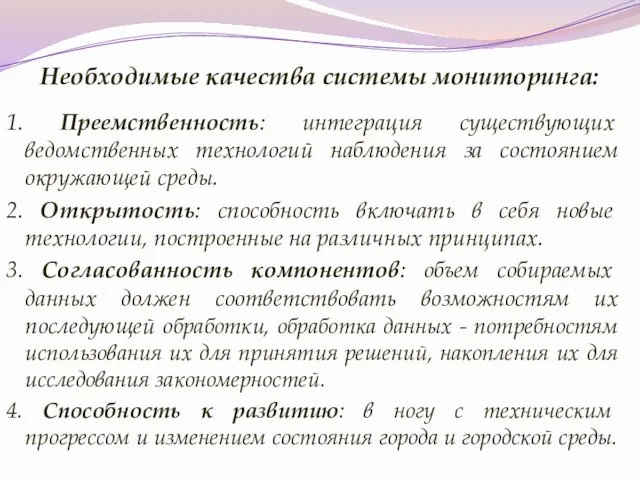 Необходимые качества системы мониторинга: 1. Преемственность: интеграция существующих ведомственных технологий наблюдения