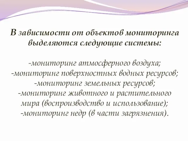 В зависимости от объектов мониторинга выделяются следующие системы: -мониторинг атмосферного воздуха;