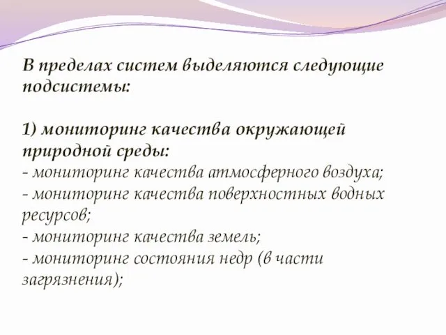 В пределах систем выделяются следующие подсистемы: 1) мониторинг качества окружающей природной