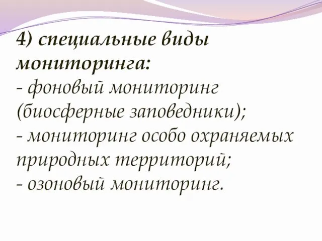 4) специальные виды мониторинга: - фоновый мониторинг (биосферные заповедники); - мониторинг