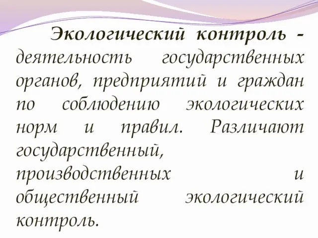 Экологический контроль - деятельность государственных органов, предприятий и граждан по соблюдению