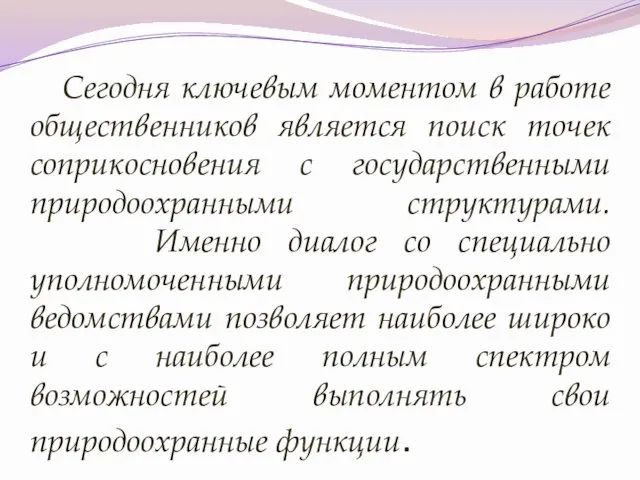 Сегодня ключевым моментом в работе общественников является поиск точек соприкосновения с