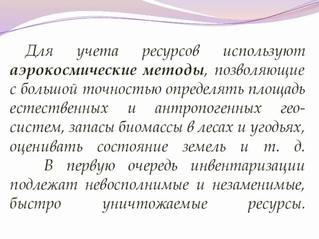 Для учета ресурсов используют аэрокосмические методы, позволяющие с большой точностью определять