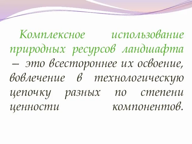 Комплексное использование природных ресурсов ландшафта — это всестороннее их освоение, вовлечение