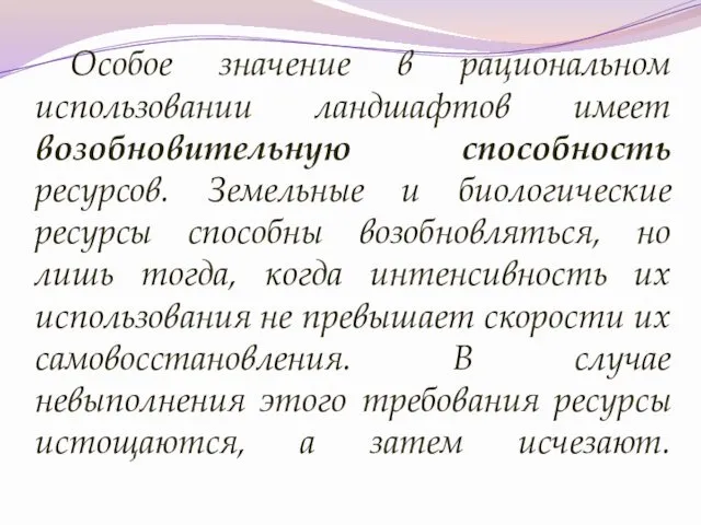 Особое значение в рациональном использовании ландшафтов имеет возобновительную способность ресурсов. Земельные