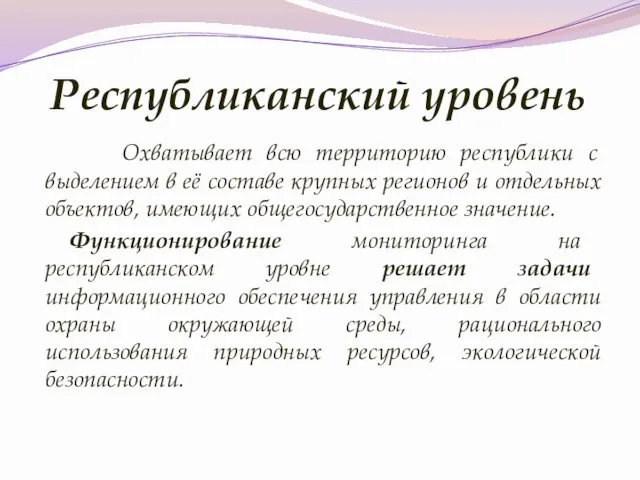 Республиканский уровень Охватывает всю территорию республики с выделением в её составе