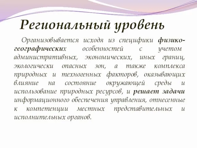 Региональный уровень Организовывается исходя из специфики физико-географических особенностей с учетом административных,