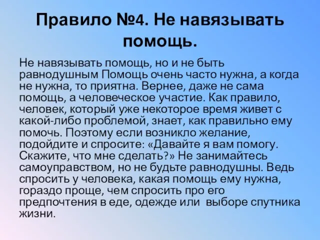 Правило №4. Не навязывать помощь. Не навязывать помощь, но и не