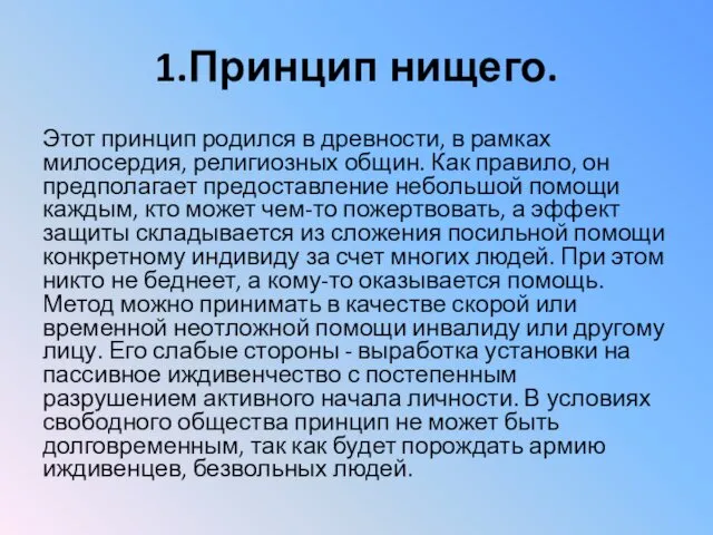 1.Принцип нищего. Этот принцип родился в древности, в рамках милосердия, религиозных