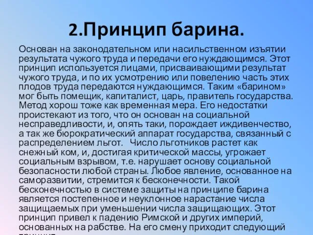 2.Принцип барина. Основан на законодательном или насильственном изъятии результата чужого труда