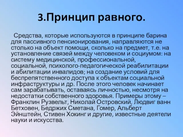 3.Принцип равного. Средства, которые используются в принципе барина для пассивного пенсионирования,