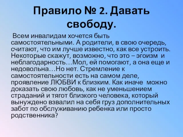 Правило № 2. Давать свободу. Всем инвалидам хочется быть самостоятельными. А