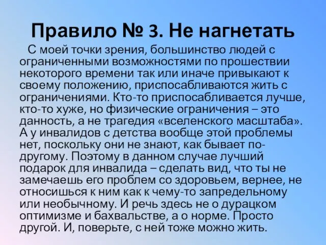 Правило № 3. Не нагнетать С моей точки зрения, большинство людей