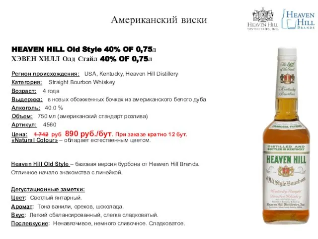 HEAVEN HILL Old Style 40% OF 0,75л ХЭВЕН ХИЛЛ Олд Стайл