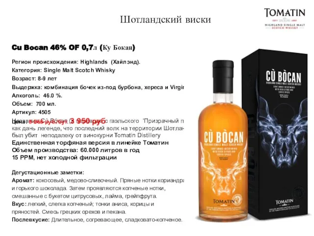 Cu Bocan 46% OF 0,7л (Ку Бокан) Название Cú Bócan (в