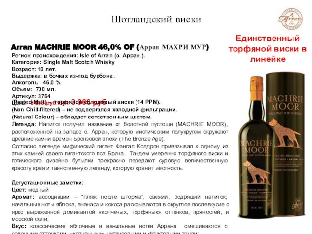 Шотландский виски Arran MACHRIE MOOR 46,0% OF (Арран МАХРИ МУР) Регион