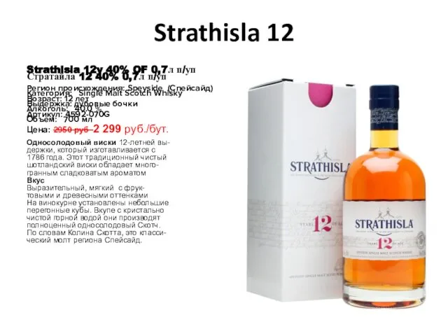 Strathisla 12 Strathisla 12y 40% OF 0,7л п/уп Стратайла 12 40%