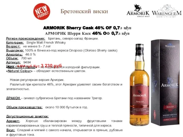 ARMORIK Sherry Cask 46% OF 0,7л п/уп АРМОРИК Шерри Каск 46%