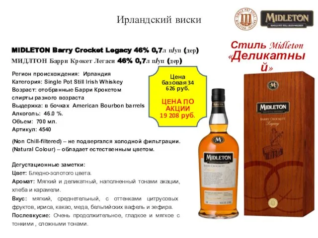 Ирландский виски MIDLETON Barry Crocket Legacy 46% 0,7л п/уп (дер) МИДЛТОН