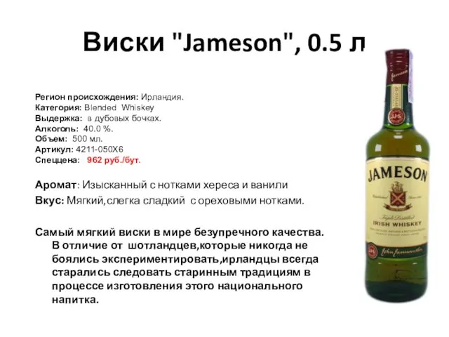 Виски "Jameson", 0.5 л Регион происхождения: Ирландия. Категория: Blended Whiskey Выдержка: