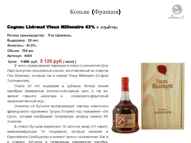 Коньяк (Франция) Cognac Lhéraud Vieux Millenaire 43% в дер./кор. В честь