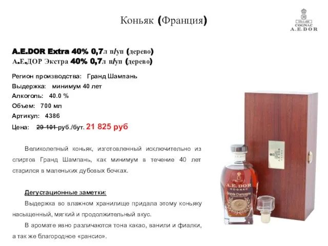 A.E.DOR Extra 40% 0,7л п/уп (дерево) А.Е.ДОР Экстра 40% 0,7л п/уп