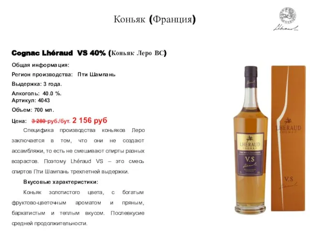Коньяк (Франция) Cognac Lhéraud VS 40% (Коньяк Леро ВС) Специфика производства