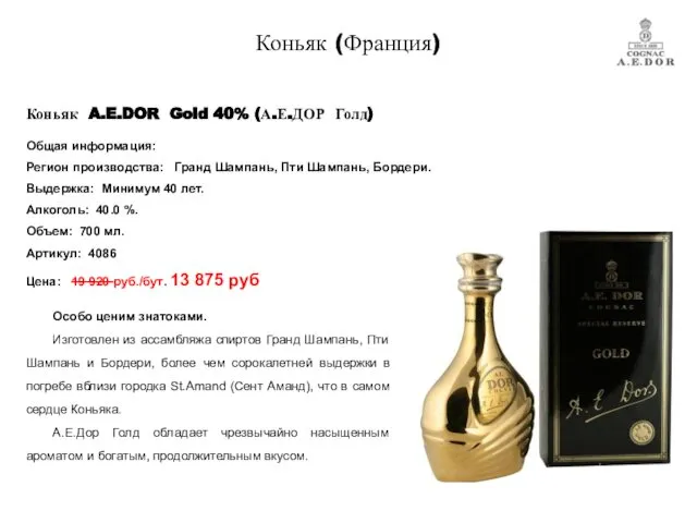 Коньяк A.E.DOR Gold 40% (А.Е.ДОР Голд) Особо ценим знатоками. Изготовлен из