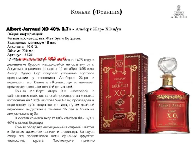 Albert Jarraud XO 40% 0,7л - Альберт Жаро ХО п/уп Коньяк