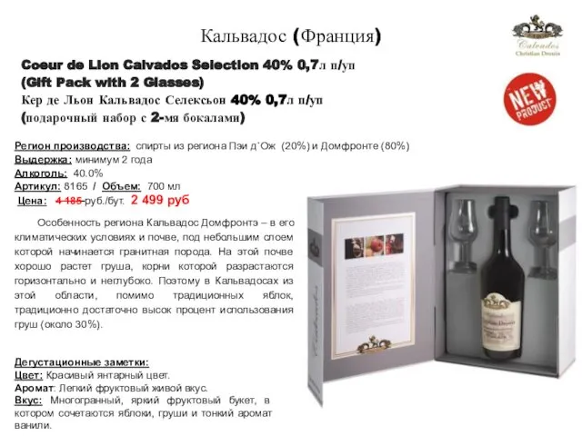 Coeur de Lion Calvados Selection 40% 0,7л п/уп (Gift Pack with