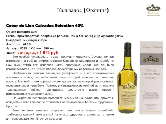 Coeur de Lion Calvados Selection 40% Это особый кальвадос в гамме