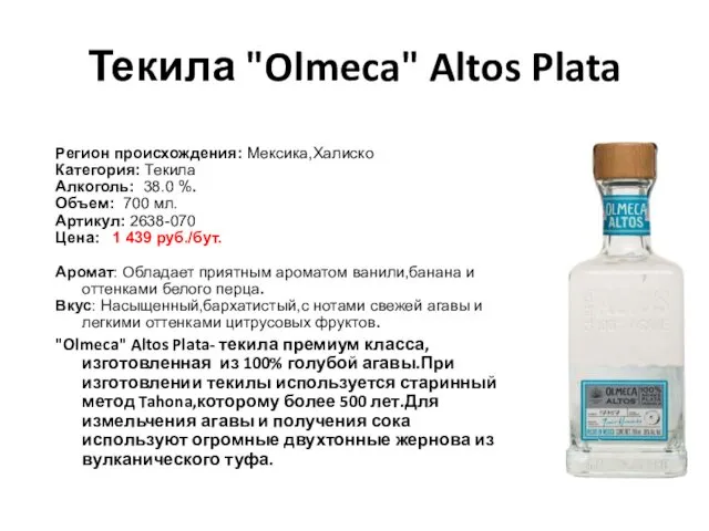 Текила "Olmeca" Altos Plata Регион происхождения: Мексика,Халиско Категория: Текила Алкоголь: 38.0