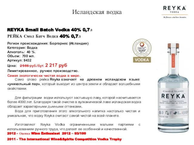 Исландская водка REYKA Small Batch Vodka 40% 0,7л РЕЙКА Смол Батч